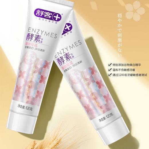 舒客 亮白酵素牙膏（漫舞樱花）120克*3支装 6928471323104-3 商品图3
