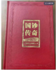 国钞传奇 商品缩略图0