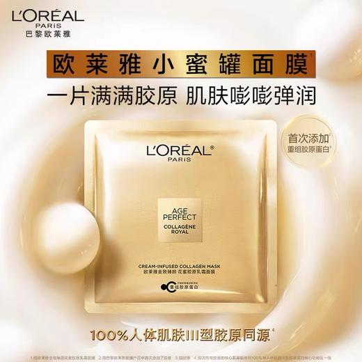 【圣诞节活动价】（一般贸易）欧莱雅小蜜罐紧致抗皱花蜜胶原乳霜保湿面膜5片/盒 商品图1