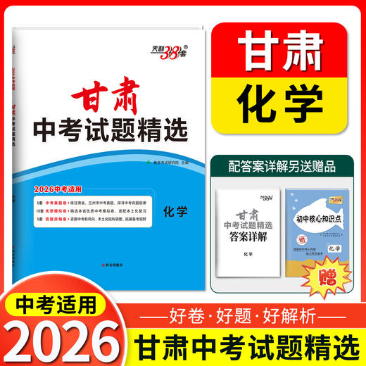 天利38套 2026甘肃中考试题精选 语文 数学 英语 物理 化学 商品图1