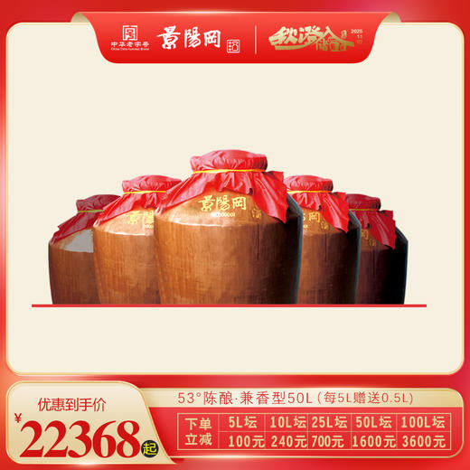 【第11届景阳冈老酒封藏大典】景阳冈 53度兼香型陈酿封存坛酒50L装 商品图0
