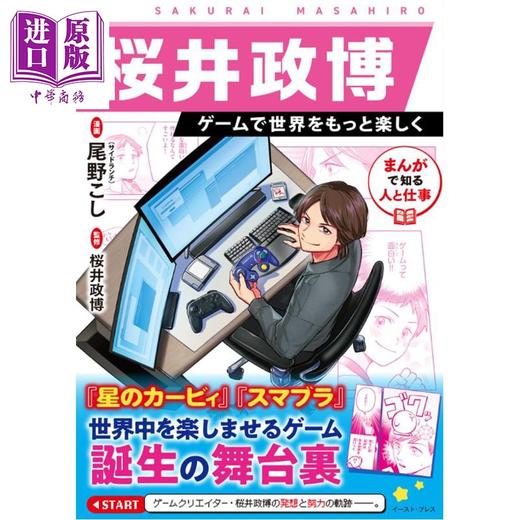 【中商原版】漫画 樱井政博 游戏让世界更有趣 任天堂游戏设计师 日文原版日韩 桜井政博ゲームで世界をもっと楽しくまんがで知 商品图0
