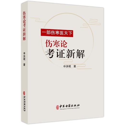 伤寒论考证新解 一部伤寒医天下 申洪砚 著 辨太阳病脉证并治 临床医学 中医古籍书籍 医学书籍 9787515230566中医古籍出版社 商品图1