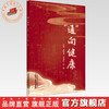 “通”向健康   赵家有 宋春生 张颖 主编 中国中医药出版社 黄帝内经 养生保健 书籍 商品缩略图0