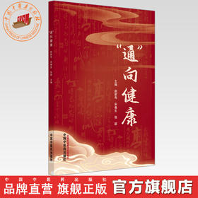 “通”向健康   赵家有 宋春生 张颖 主编 中国中医药出版社 黄帝内经 养生保健 书籍