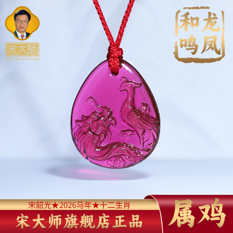 集雅轩宋韶光大师2026年新款鸡 龙凤和鸣 琉璃吊坠礼品