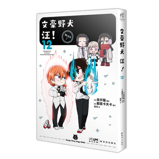 文豪野犬 汪！12（漫画）随书赠品：贴纸2张 优哉游哉的文野世界 商品图5
