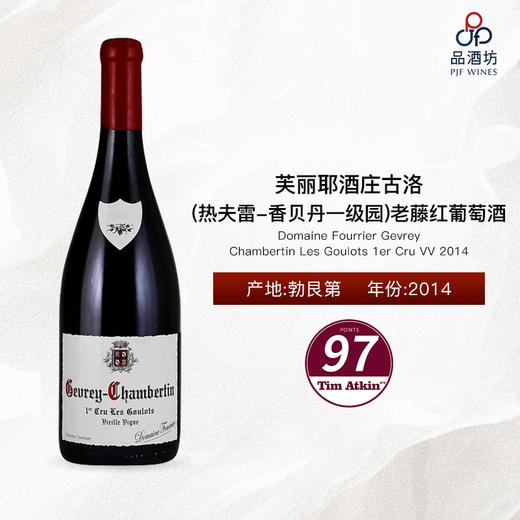 2014 Domaine Fourrier Gevrey Chambertin Les Goulots 1er Cru VV  芙丽耶酒庄古洛（热夫雷-香贝丹一级园）老藤红葡萄酒 2014 商品图0