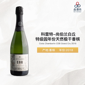 2018 Crete Chamberlin CDB Grand Cru Millesime 科雷特-尚伯兰白丘特级园年份天然极干香槟 2018