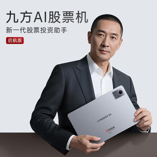 九方AI股票学习机启航版量化工具智能AI分析实时盯盘交易便捷 商品图0