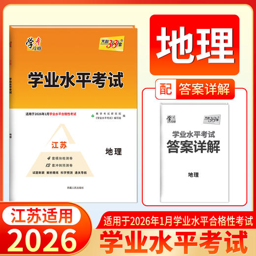 天利38套 2026江苏学业水平 适用于2026年1月学考合格考 物理 化学 生物 政治 历史 地理 商品图1
