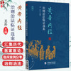 黄帝内经 治则治法临证选案 王兵 主编 汇集历代医家相关医论 辅以古今医案实证 旨在以经典理论指导临床实践 中国医药科技出版社 商品缩略图0