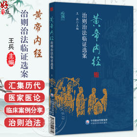 黄帝内经 治则治法临证选案 王兵 主编 汇集历代医家相关医论 辅以古今医案实证 旨在以经典理论指导临床实践 中国医药科技出版社