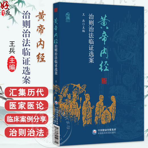 黄帝内经 治则治法临证选案 王兵 主编 汇集历代医家相关医论 辅以古今医案实证 旨在以经典理论指导临床实践 中国医药科技出版社 商品图0