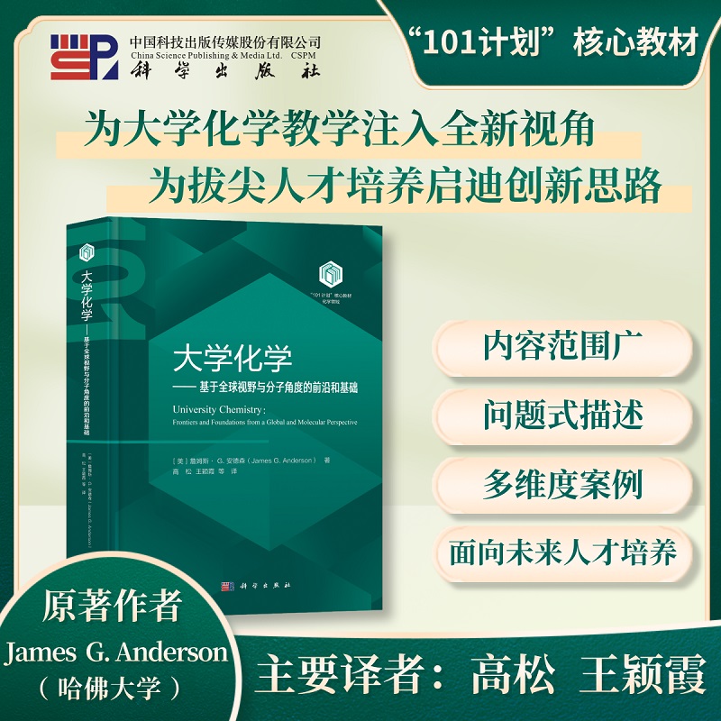 大学化学——基于全球视野与分子角度的前沿和基础