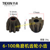 【货号01246】博世款6-100角磨机齿轮直齿小轮单独小齿轮斜齿角磨机配件磨光机齿轮 商品缩略图0