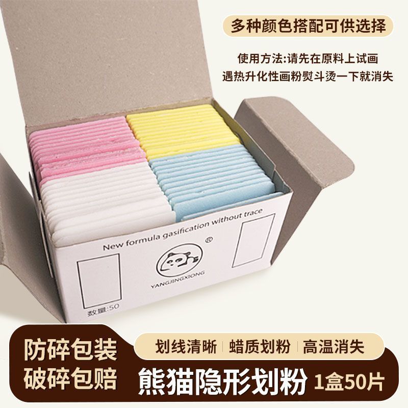 网红熊猫牌高温消失画粉 隐形彩色画粉划粉制衣裁衣无痕熨烫消失