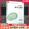 2026年 学习与评价 高中数学配苏教版 必修第二册 高中教辅 学生用书 数学习题集 必修第2册 双色版 江苏凤凰教育出版社 商品缩略图0
