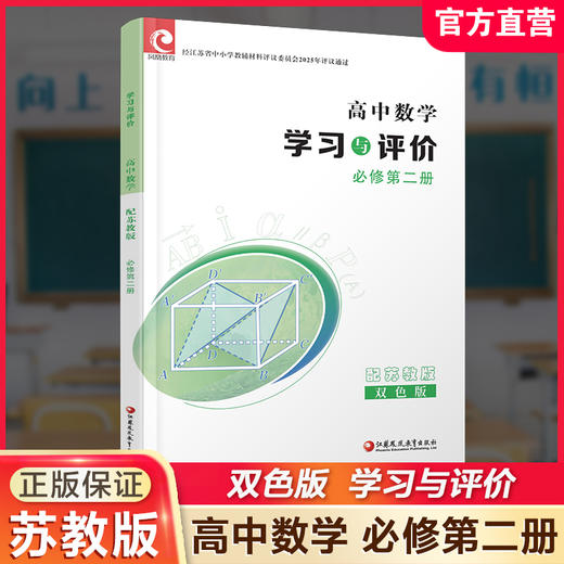 2026年 学习与评价 高中数学配苏教版 必修第二册 高中教辅 学生用书 数学习题集 必修第2册 双色版 江苏凤凰教育出版社 商品图0