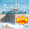 【出京营·1月18日-2月28日】7天6晚· 冬游敦煌！1家1辆SUV探秘河西，动车穿越戈壁沙漠，直达酒泉，打卡莫高窟、鸣沙山等8大IP，沉浸丝路文明… 商品缩略图0