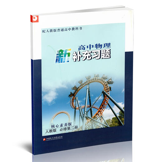 2025年 高中物理新补充习题 人教版 必修第二册 含参考答案 第2册 高中教辅  核心素养版江苏凤凰教育出版社 商品图2