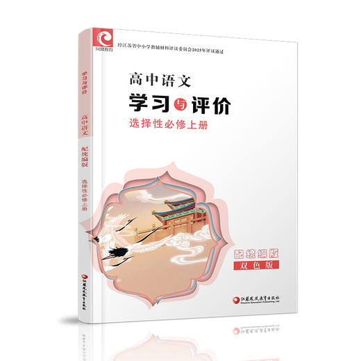 2025年 学习与评价 高中语文配统编版 选择性必修上册 高中教辅 学生用书 语文习题集 双色版 江苏凤凰教育出版社 商品图1
