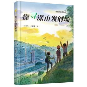 探寻深山发射场
