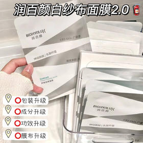 【到手2盒】10片升级版｜润百颜白纱布面膜2.0