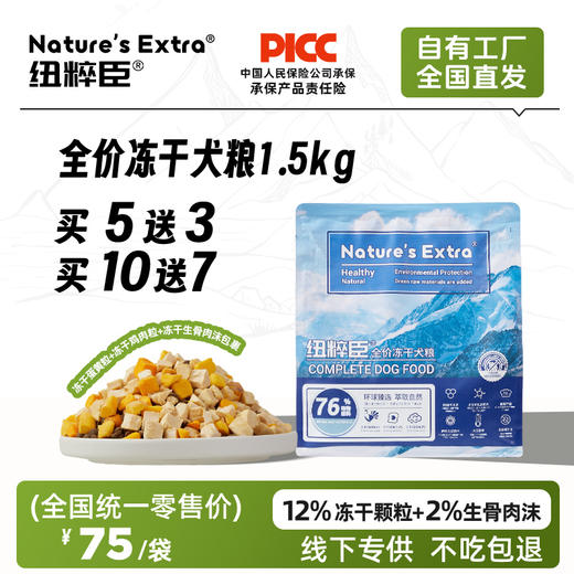 首次订货、代发客户请联系我们业务同事。Nature's Extra纽粹臣全价冻干犬粮1.5KG高端狗粮不吃包退 商品图0