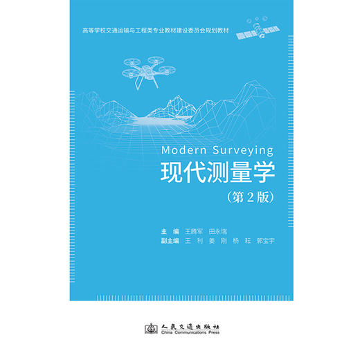现代测量学(第2版) 商品图1