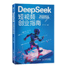 DeepSeek短视频创业指南  即梦ai剪映脚本创作短视频剪辑手机短视频剪辑自媒体变现 商品缩略图0
