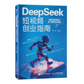 DeepSeek短视频创业指南  即梦ai剪映脚本创作短视频剪辑手机短视频剪辑自媒体变现