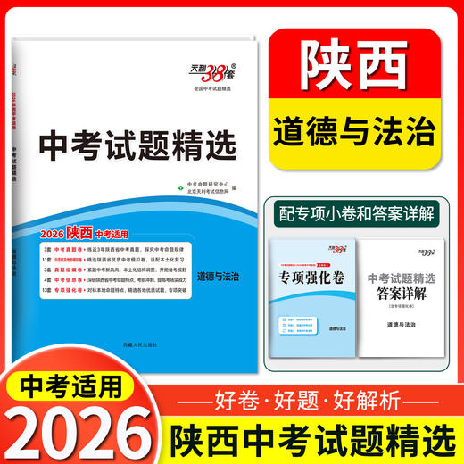 天利38套 2026陕西中考试题精选 语文 数学 英语 物理 化学 历史 道法 商品图7
