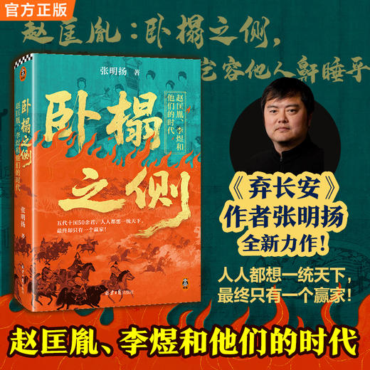 卧榻之侧：赵匡胤、李煜和他们的时代（WX） 商品图1