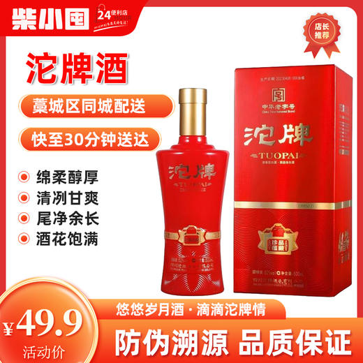 [沱牌珍品蕴藏]52度-浓香型500ml纯粮白酒礼盒装 商品图0