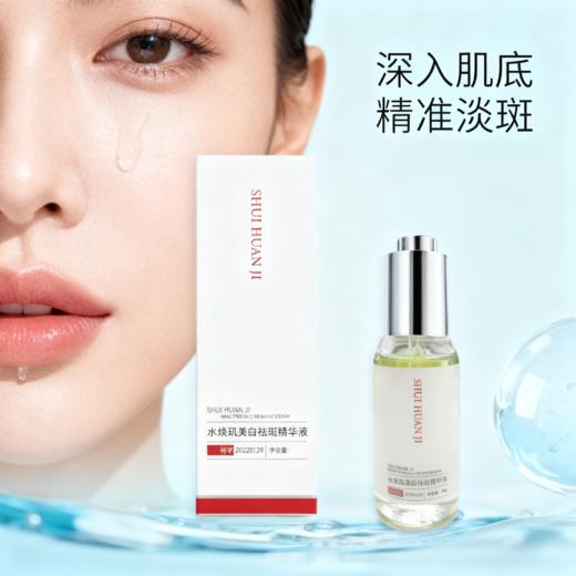 水焕肌美白祛斑精华液 商品图1