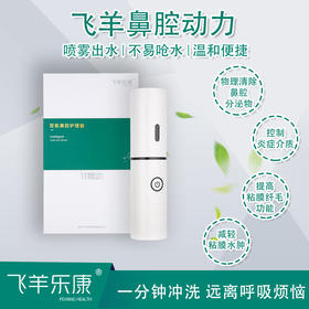 飞羊乐康家用型鼻腔护理器套装【长销 无赠】