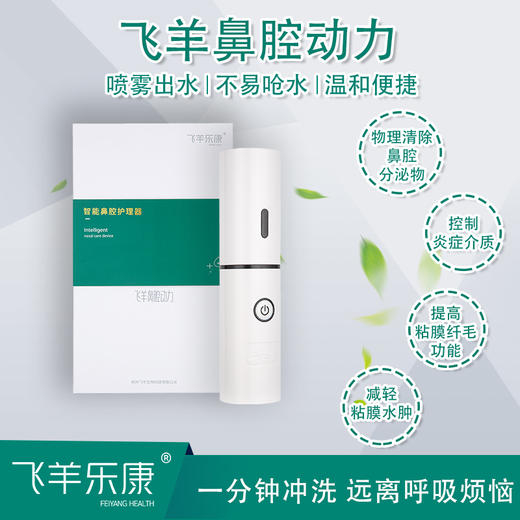 飞羊乐康家用型鼻腔护理器套装【长销 无赠】 商品图0