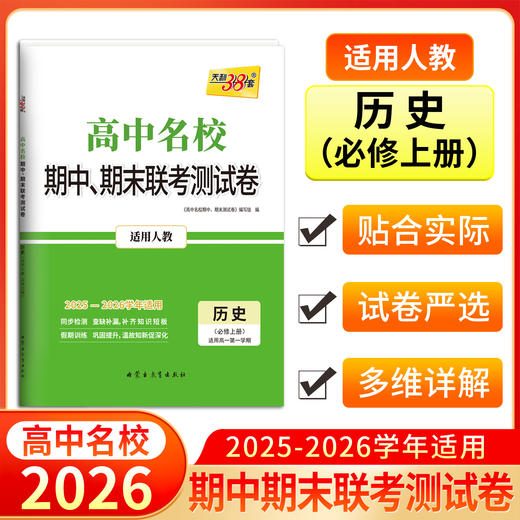 天利38套 2026高中名校期中期末联考测试卷 语文 数学 英语 物理 化学 历史 政治 生物 地理 商品图6