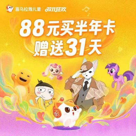 【10-15--11-18双十一限时活动】喜马拉雅儿童会员|精选优质内容，人气新品 🤔一起快乐成长🥰喜马拉雅儿童陪伴成长每一天 商品图2