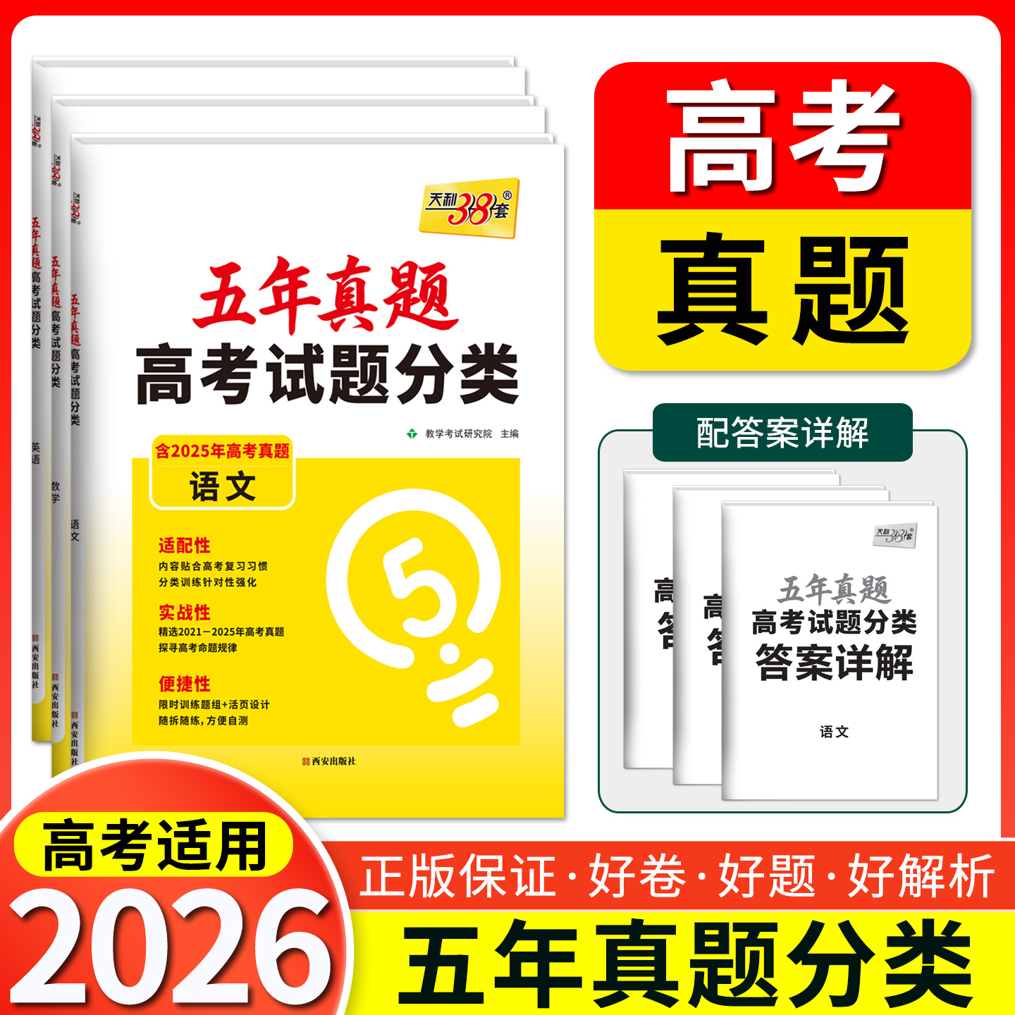 天利38套 2026五年真题高考试题分类 语文 数学 英语 物理 化学 历史 政治 生物 地理