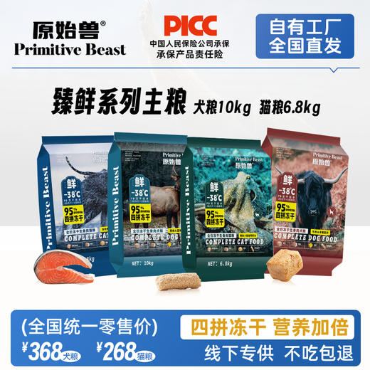 原始兽臻鲜四拼冻干生骨肉主粮 犬粮10kg 猫粮6.8kg 高含肉量 线下专供乱价包退 商品图0