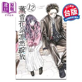【中商原版】漫画 薰香花朵凛然绽放 第12集 三香见SAKA 台版漫画书 东立出版