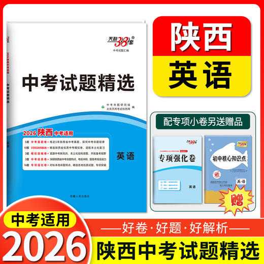 天利38套 2026陕西中考试题精选 语文 数学 英语 物理 化学 历史 道法 商品图2