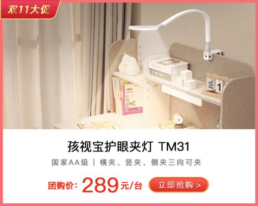 孩视宝护眼夹式台灯 儿童学习专用 书桌写作业宿舍阅读灯 TM31(5CM) 商品图0