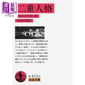 【中商原版】双重人格 陀思妥耶夫斯基经典日译版 日文原版日韩 二重人格 岩波文庫 