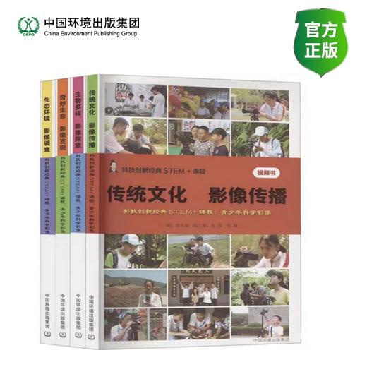 科技创新经典STEM+课程:青少年科学影像 商品图0