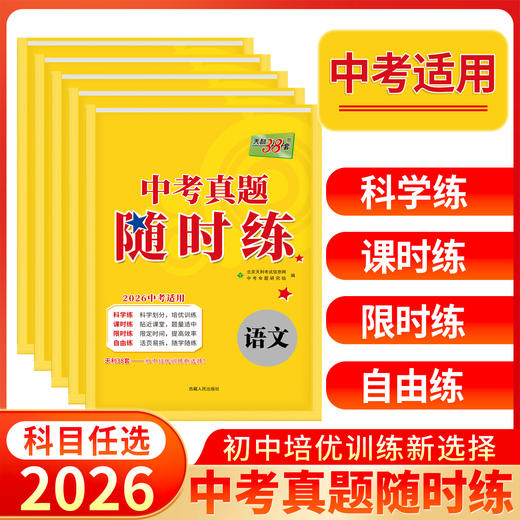 天利38套 2026中考真题随时练 语文 数学 英语 物理 化学 商品图1