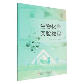 生物化学实验教程