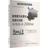 畜禽粪污处理与资源化利用实用技术200问 商品缩略图0
